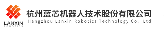 杭州藍(lán)芯機(jī)器人技術(shù)股份有限公司