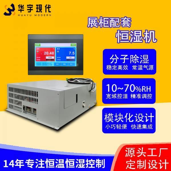 華宇現(xiàn)代展柜恒濕機采用獨特分子雙循環(huán)雙處理方式進行降濕！