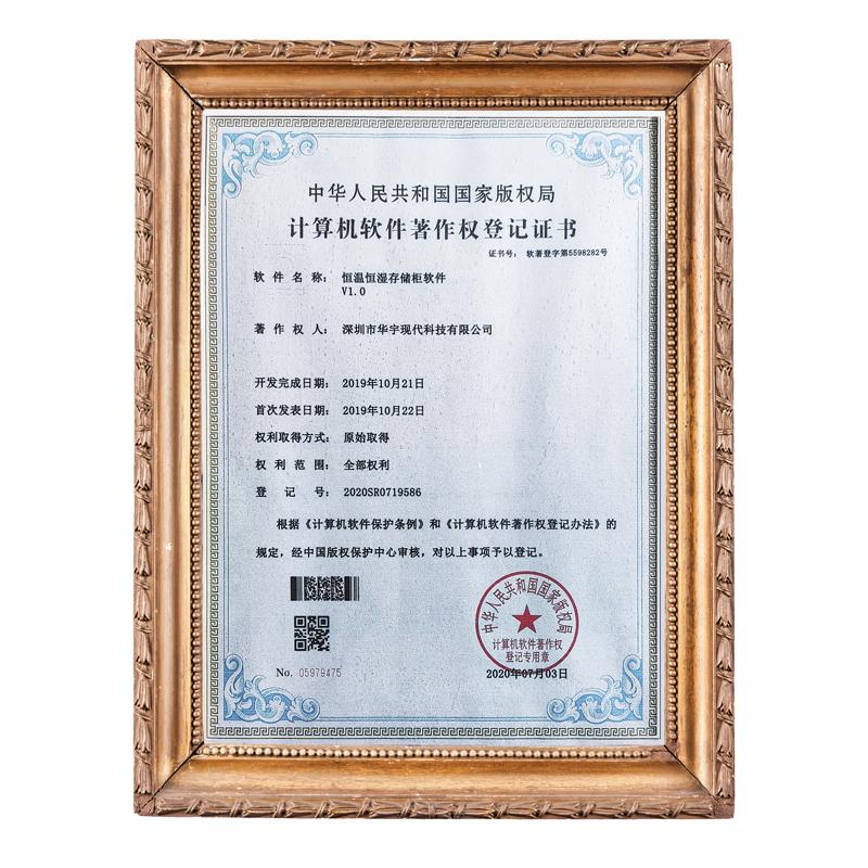 恒溫恒濕控制軟件著作