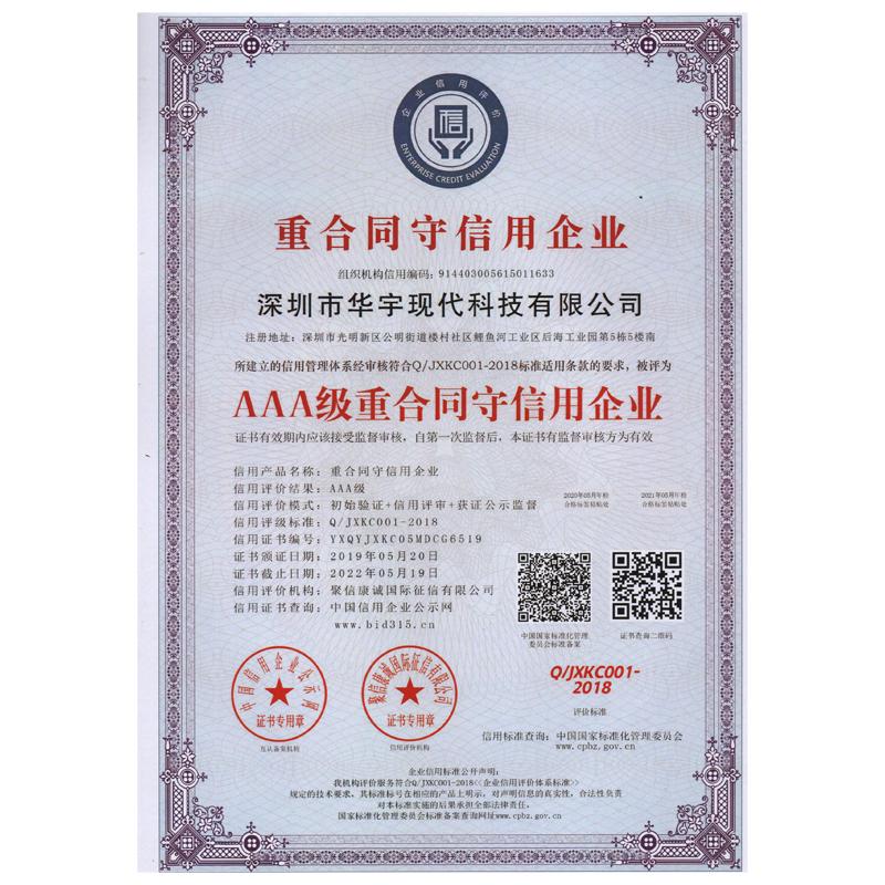 AAA級重合同守信用單位